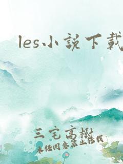 les小说下载