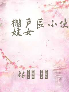 棚户区小伙嫖老妓女