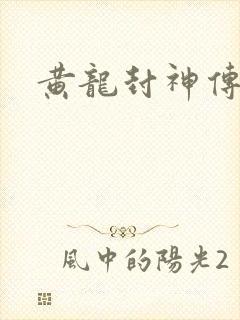 黄龙封神传