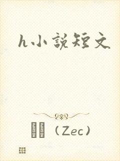 h小说短文