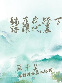 躺在我跨下的英语课代表