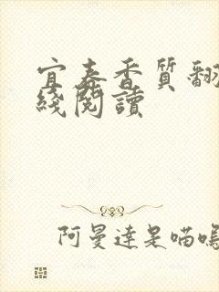 宜春香质翻译在线阅读