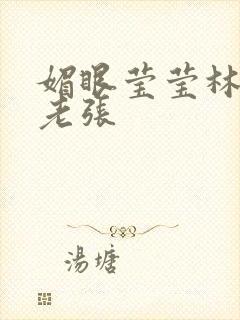 媚眼莹莹林莹莹老张