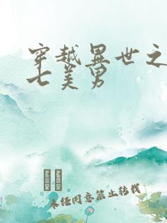 穿越异世之祸乱七美男