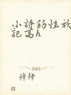 小诗的性放荡日记高h