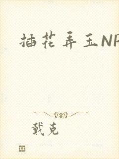 插花弄玉NPH