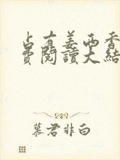 占有姜西香 免费阅读大结局