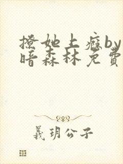 撩她上瘾by黑暗森林免费阅读