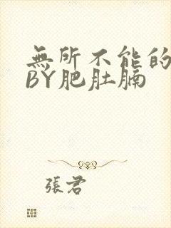 无所不能的O妻BY肥肚腩