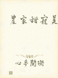 农家甜宠美娇娘