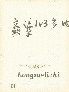 交流1v3多肉软孕