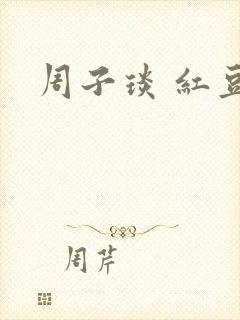 周子琰 红豆