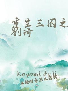 重生三国之公子刘琦