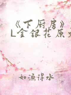 《下厨房》TXL金银花原文