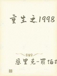 重生之1998
