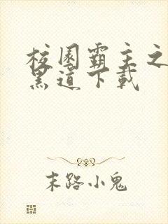 校园霸主之一统黑道下载