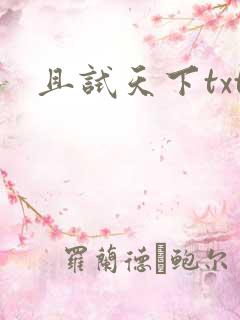且试天下txt