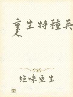 重生特种兵的夫人