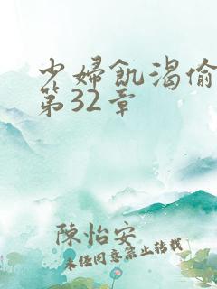 少妇饥渴偷公乱第32章