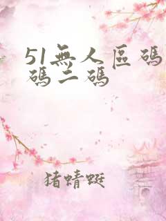 51无人区码一码二码