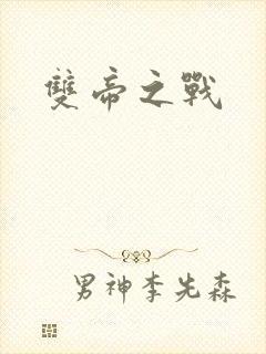 双帝之战