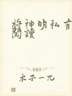将神明私有免费阅读