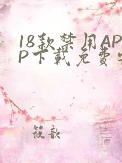 18款禁用APP下载免费安卓