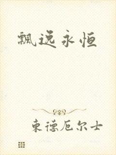 飘逸永恒