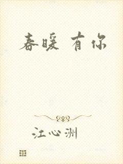 春暖 有你