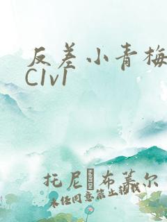 反差小青梅不经C1v1