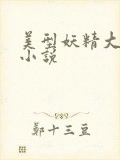 美型妖精大混战小说