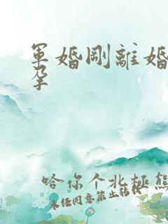 军婚刚离婚就怀孕