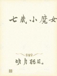 七岁小魔女