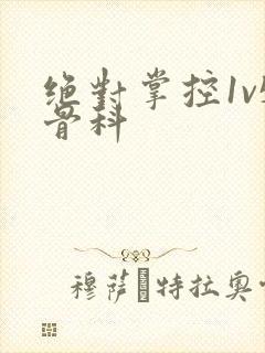 绝对掌控1v5骨科