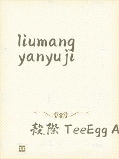 liumangyanyuji