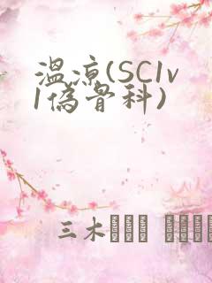 温凉(SC1v1伪骨科)