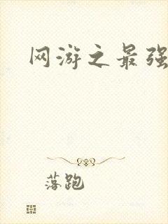 网游之最强房东