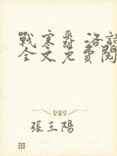 战寒爵 洛诗涵全文免费阅读最新章节