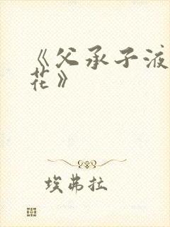 《父承子液金银花》