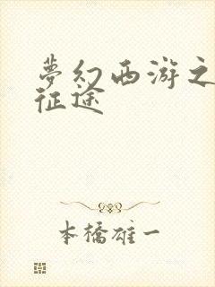 梦幻西游之再踏征途