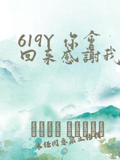 619Y 你会回来感谢我的