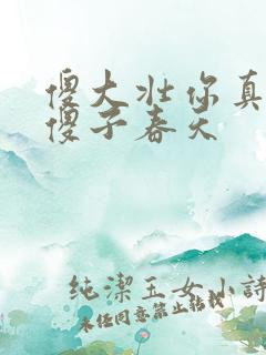 傻大壮你真厉害傻子春天