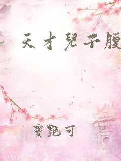 天才儿子腹黑娘