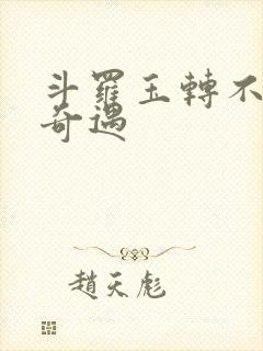 斗罗玉转不乐的奇遇