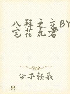 八拜之交BY酒宅花丸君