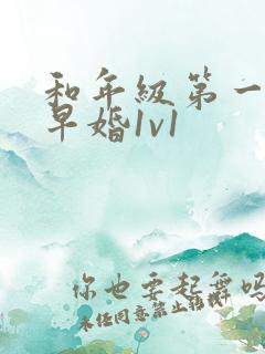 和年级第一英年早婚1v1