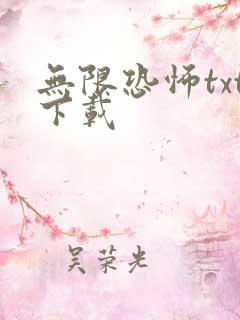 无限恐怖txt下载