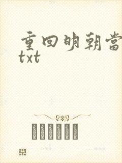 重回明朝当皇帝txt