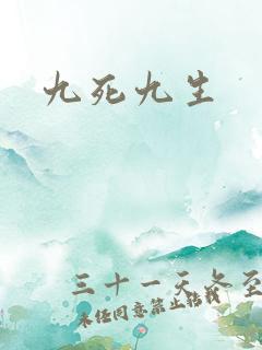九死九生
