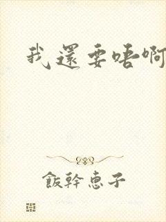 我还要唔啊快点